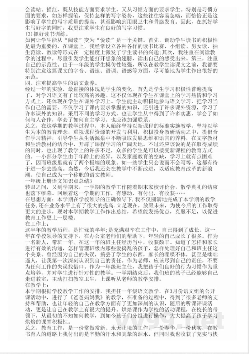 一年级上册语文知识点总结