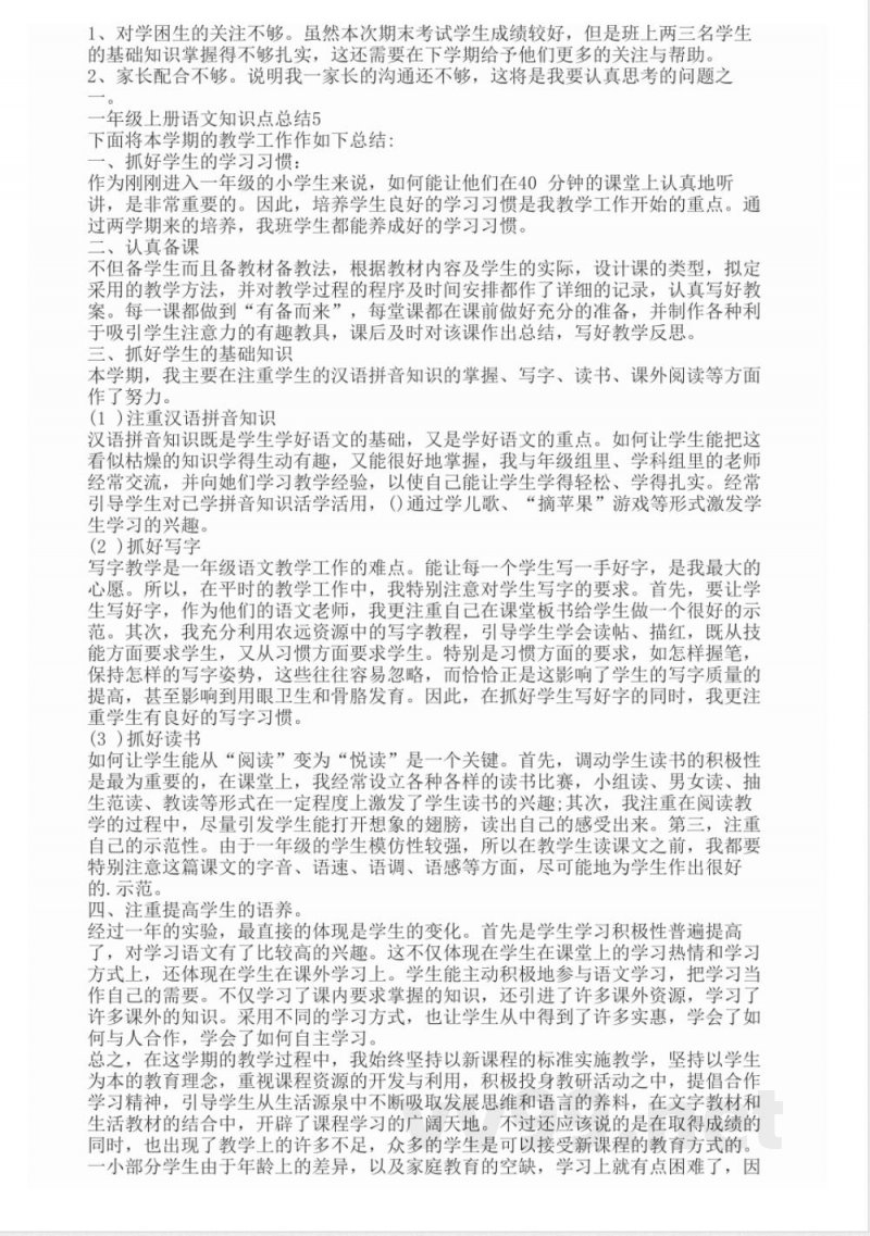 一年级上册语文知识点总结