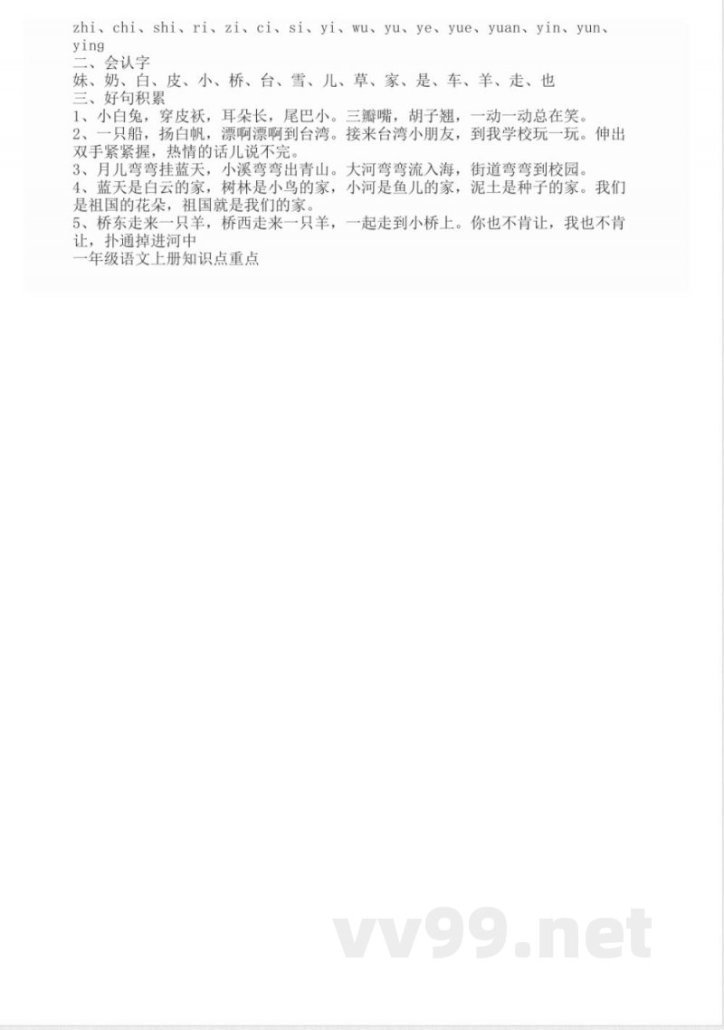 一年级语文上册知识点重点 一年级语文上册知识点重点