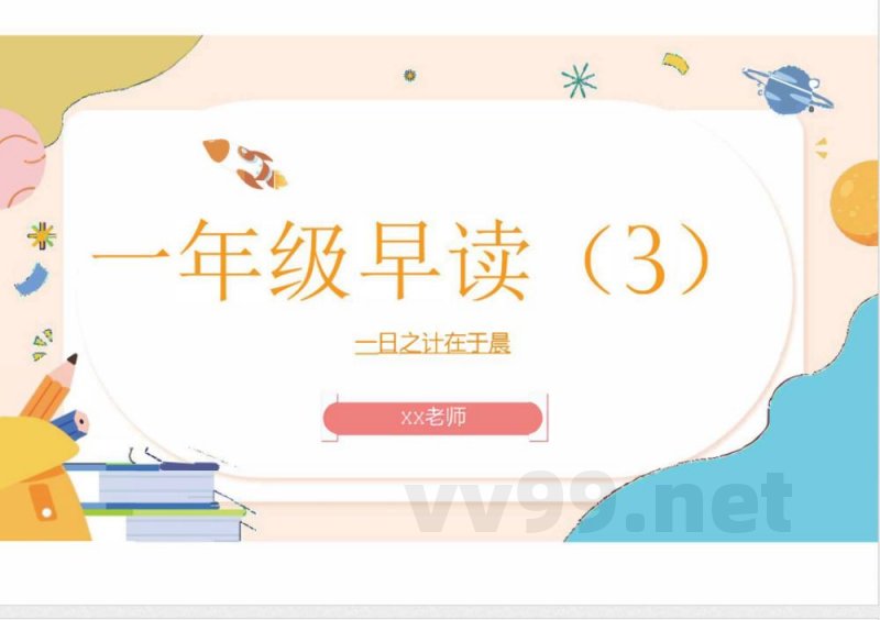 （统编2024版）语文一年级上册第三单元早读 课件