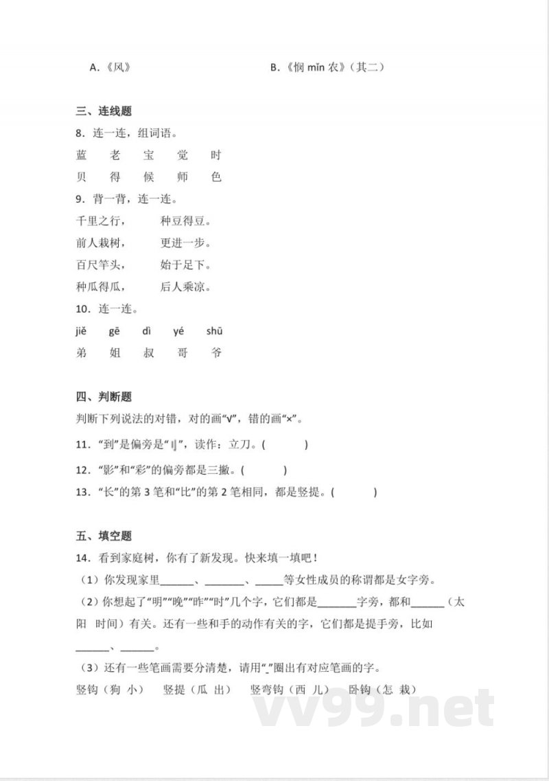 语文园地七 同步分层作业语文一年级上册(统编版) 语文园地七 同步分层作业语文一年级上册(统编版)