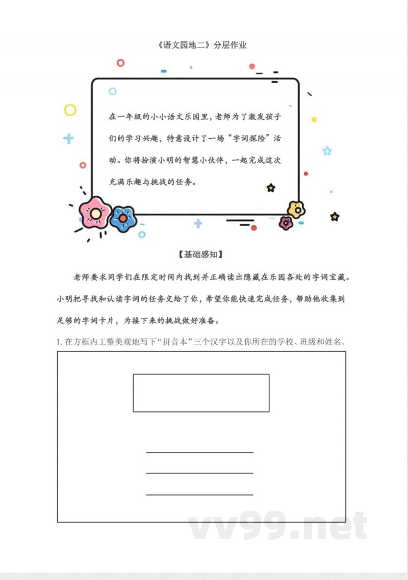 语文园地二（分层作业）语文统编版一年级上册2025