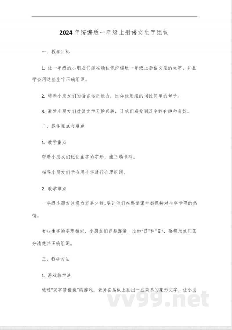 2024年统编版一年级上册语文上册生字组词 2024年统编版一年级上册语文上册生字组词
