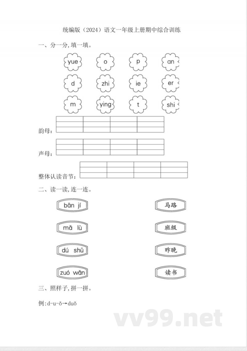 2024统编版一年级语文上册期中综合训练 2024统编版一年级语文上册期中综合训练