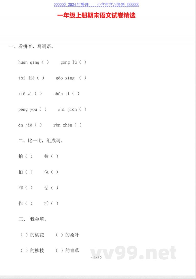 一年级上册期末语文试卷 一年级上册期末语文试卷