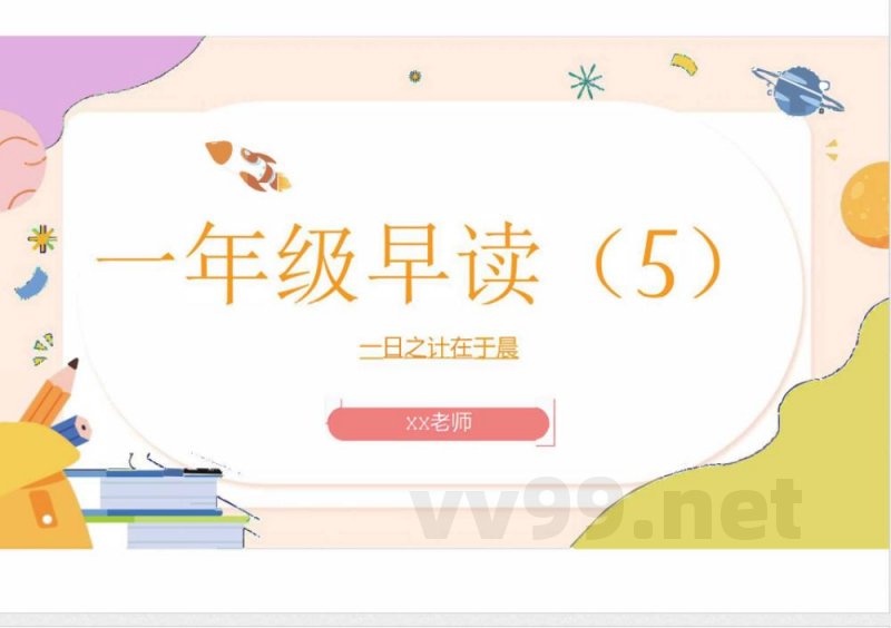 （统编2024版）语文一年级上册第五单元早读 课件