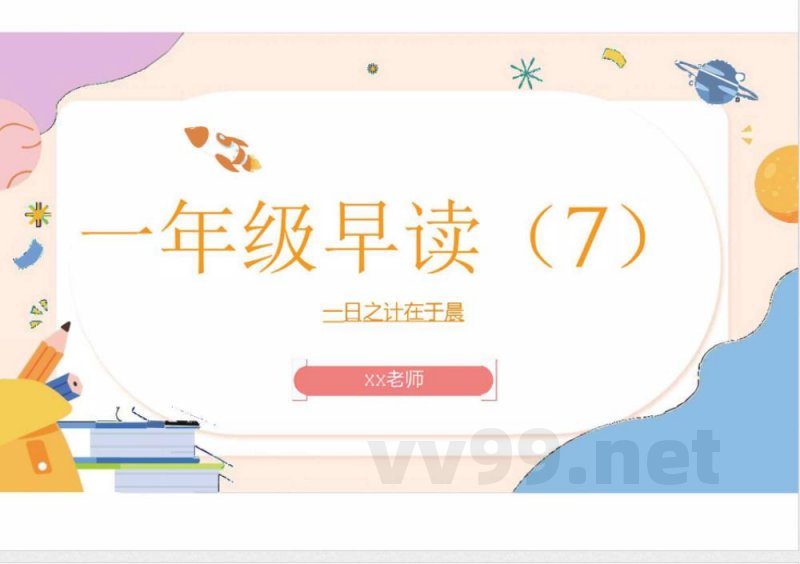 (统编2024版)语文一年级上册第七单元早读 课件 (统编2024版)语文一年级上册第七单元早读 课件