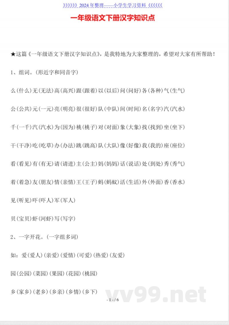 一年级语文下册汉字知识点