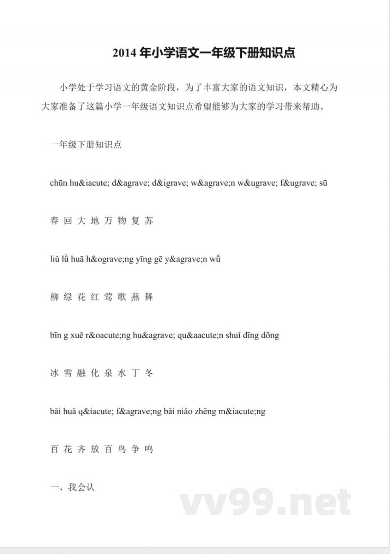 2014年小学语文一年级下册知识点 2014年小学语文一年级下册知识点