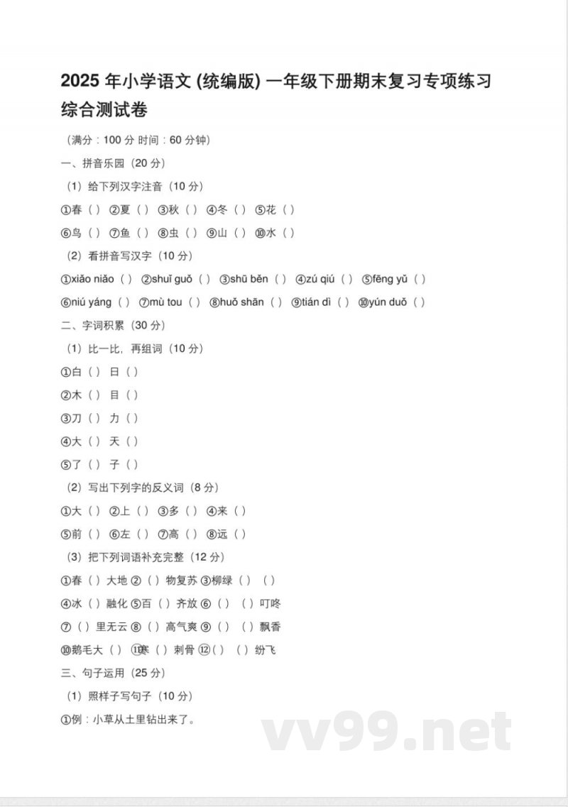 2025年小学语文(统编版)一年级下册期末复习专项练习综合测试卷(含答案)