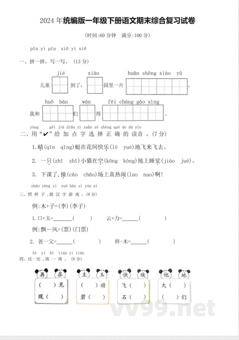 2024年统编版一年级下册语文期末综合复习试卷 2024年统编版一年级下册语文期末综合复习试卷
