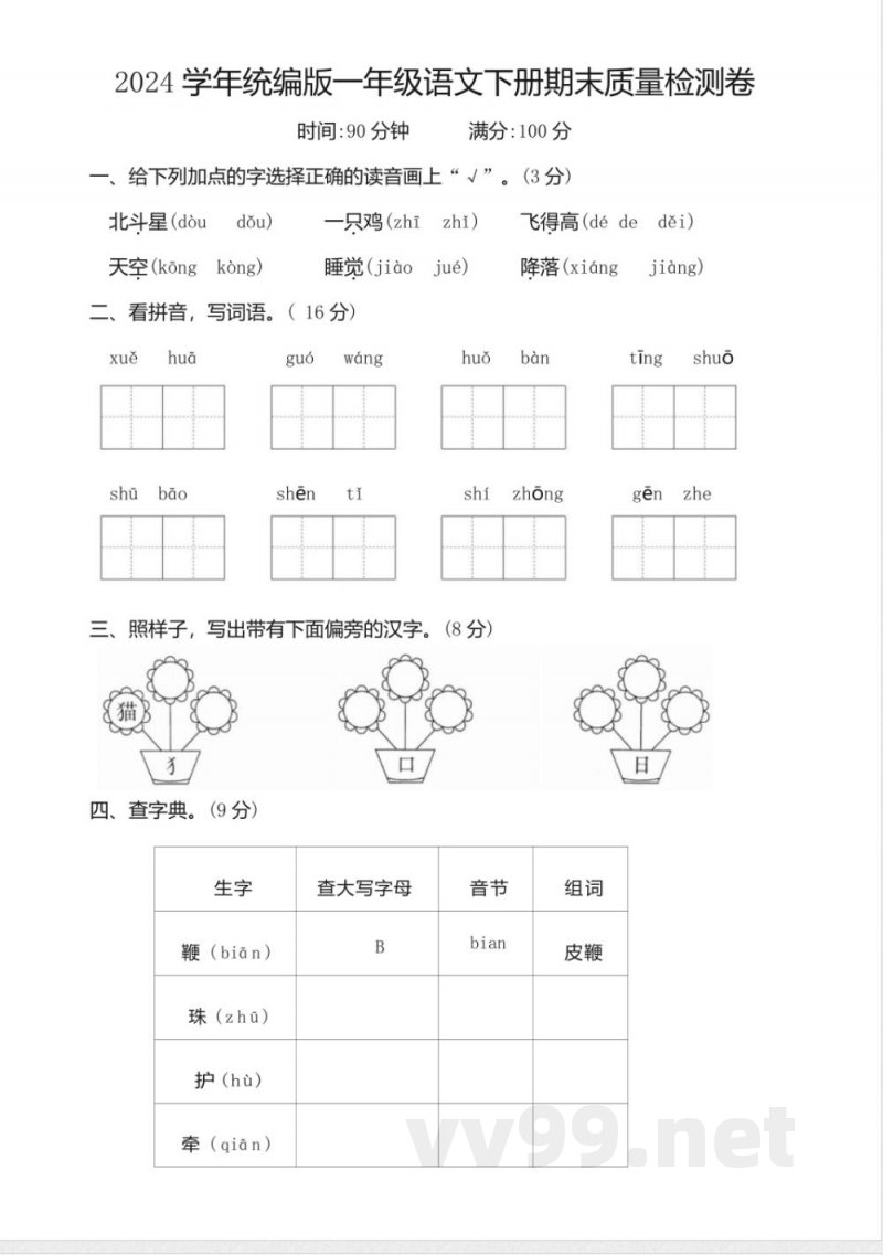 2024学年统编版一年级语文下册期末质量检测卷 2024学年统编版一年级语文下册期末质量检测卷