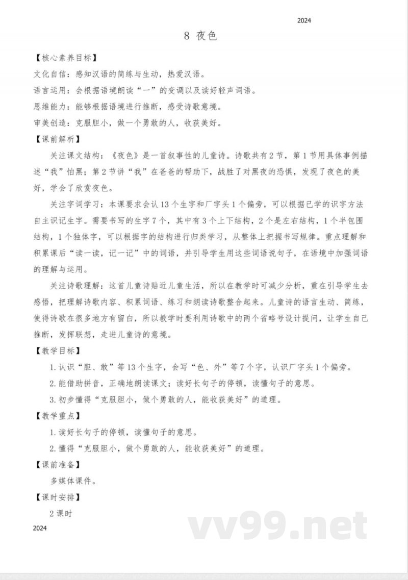 统编版语文一年级下册 8 夜色 教案
