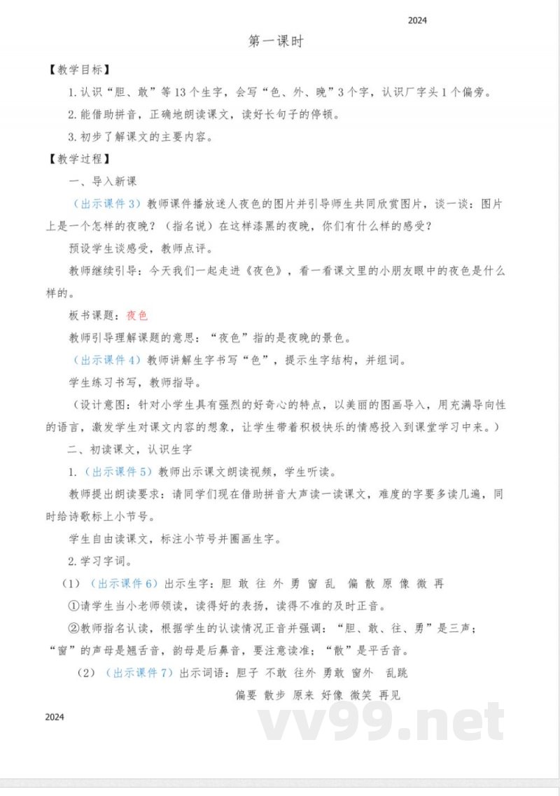 统编版语文一年级下册 8 夜色 教案