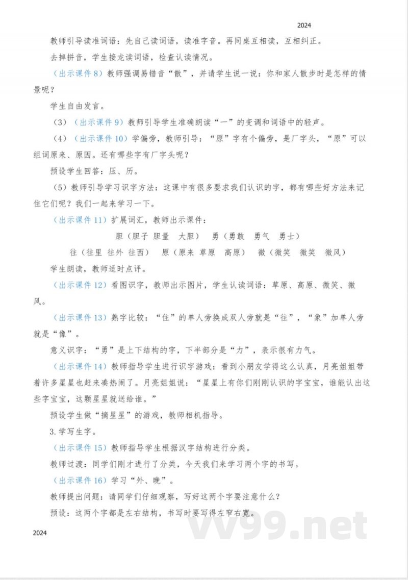 统编版语文一年级下册 8 夜色 教案