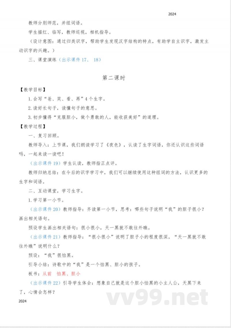 统编版语文一年级下册 8 夜色 教案
