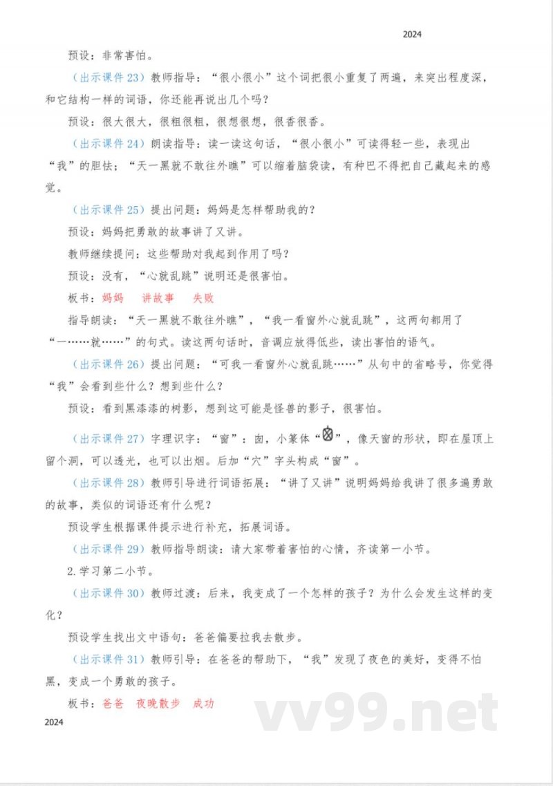 统编版语文一年级下册 8 夜色 教案