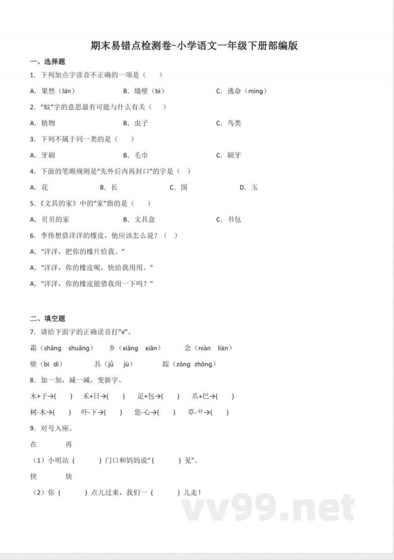 有答案-人教部编版一年级语文下册期末易错点检测卷 有答案-人教部编版一年级语文下册期末易错点检测卷