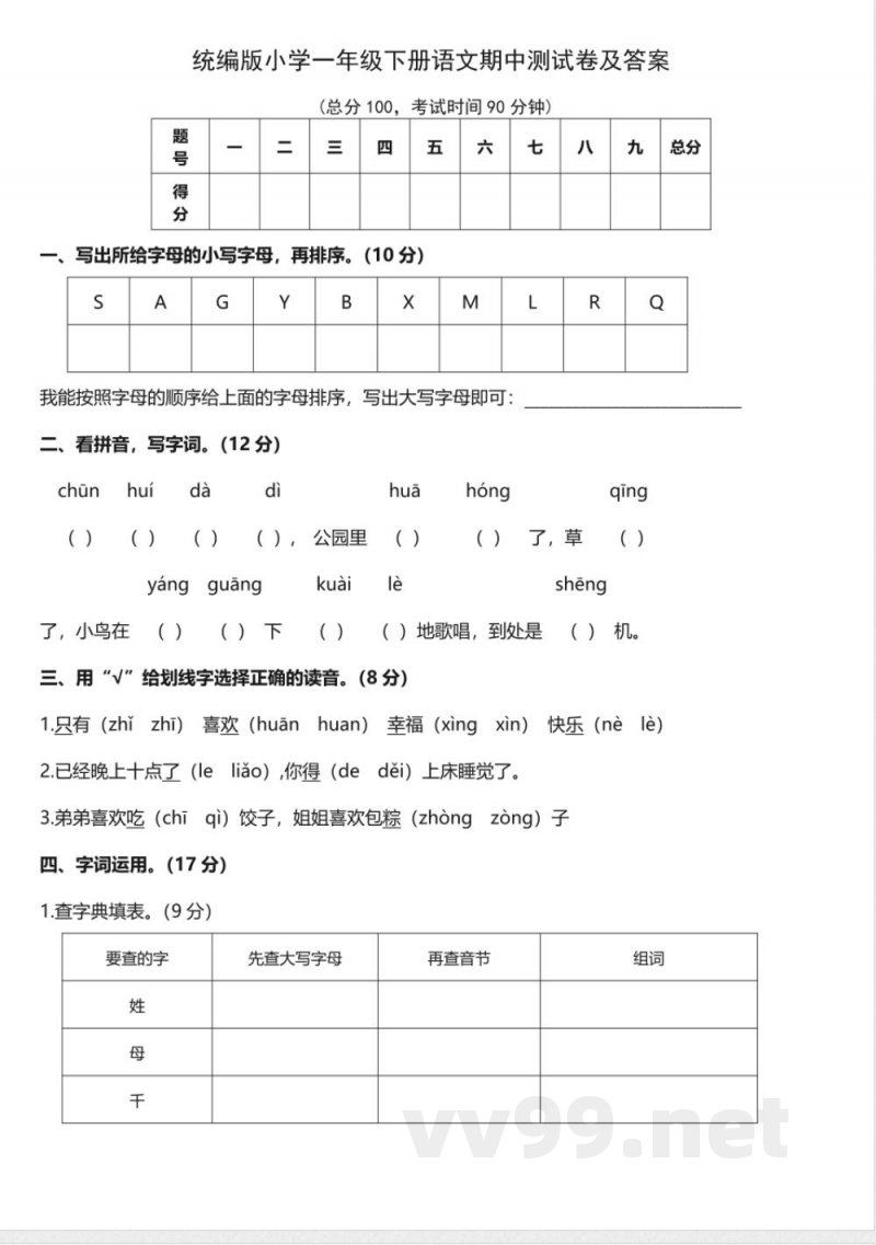 统编版语文一年级下册期中语文测试卷(含答案) 统编版语文一年级下册期中语文测试卷(含答案)