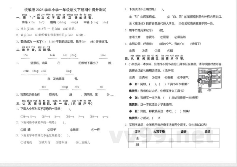 统编版2025学年小学一年级语文下册期中提升测试 统编版2025学年小学一年级语文下册期中提升测试