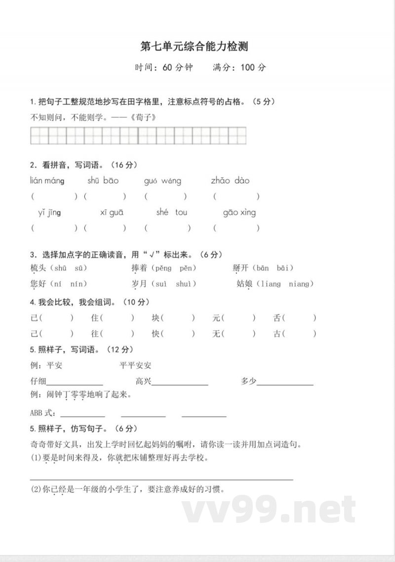 第七单元(单元检测)一年级语文下册(统编版2025) 第七单元(单元检测)一年级语文下册(统编版2025)