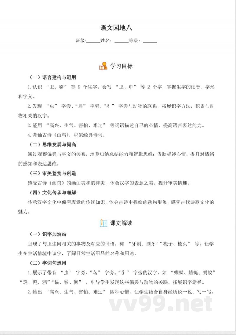 第8单元 语文园地(分层作业)语文一年级下册(统编版) 第8单元 语文园地(分层作业)语文一年级下册(统编版)