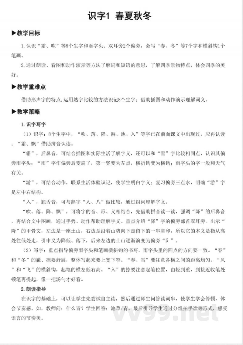 统编版一年级语文下册第一单元大单元集体备课教案