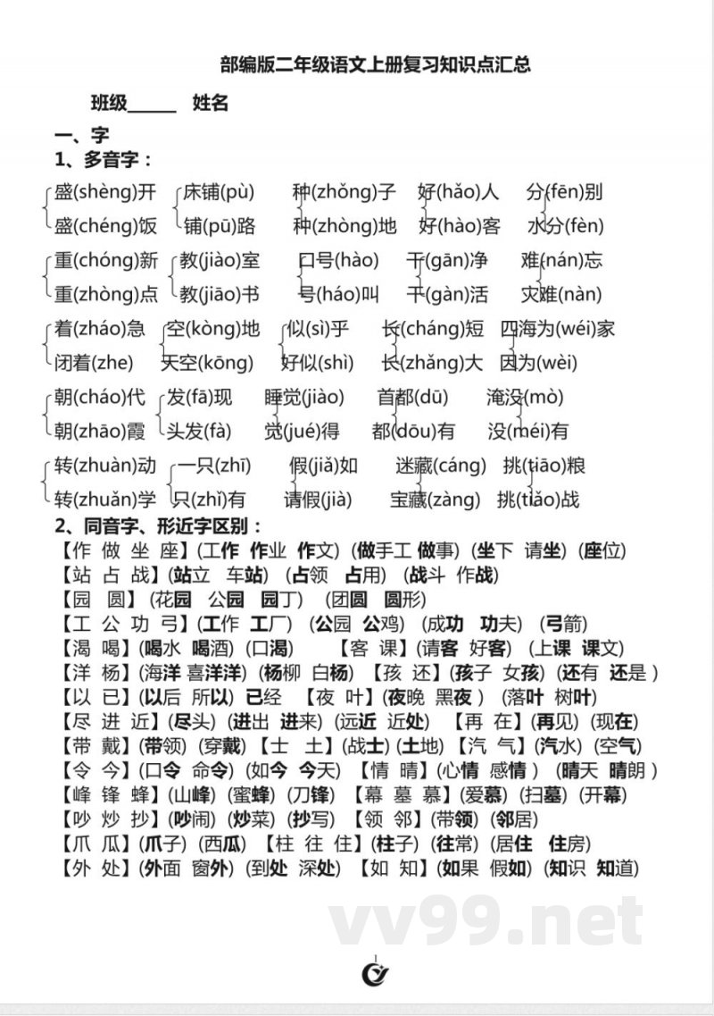 部编版二年级语文上册复习知识点汇总