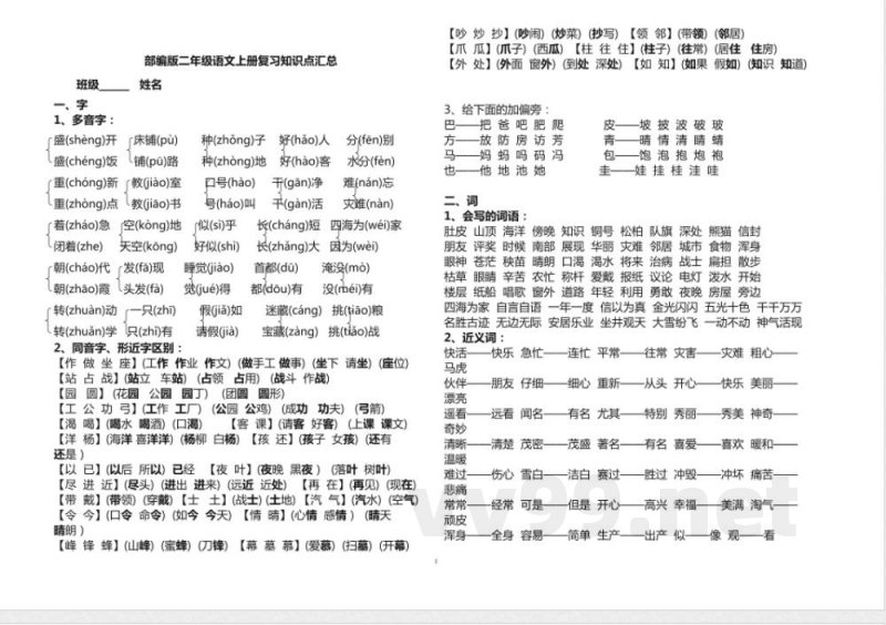 部编版二年级语文上册复习知识点汇总 部编版二年级语文上册复习知识点汇总