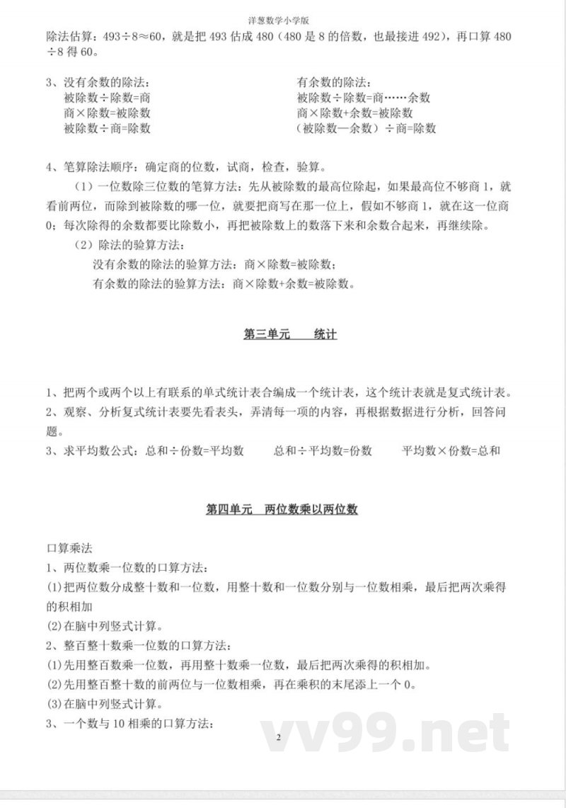 人教版三年级数学下册必备知识点 人教版三年级数学下册必备知识点