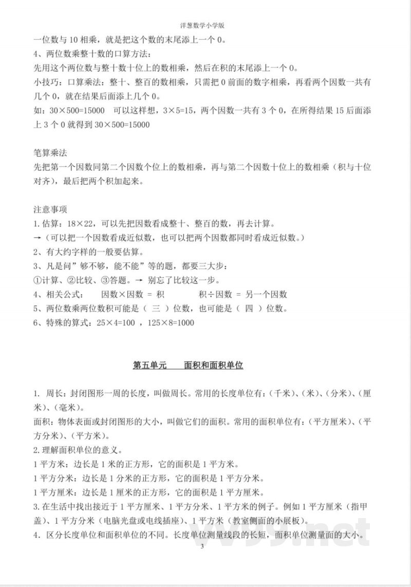 人教版三年级数学下册必备知识点 人教版三年级数学下册必备知识点
