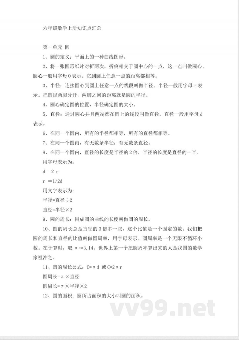 六年级数学上册知识点汇总