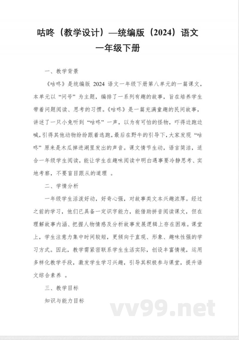 咕咚(教学设计)—统编版(2024)语文一年级下册