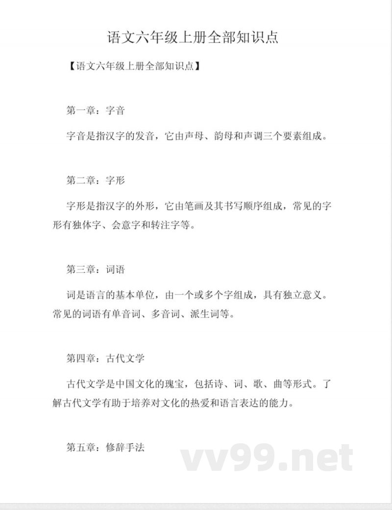 语文六年级上册全部知识点
