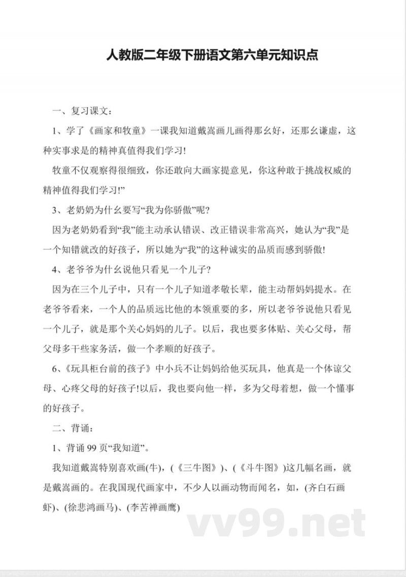 人教版二年级下册语文第六单元知识点 人教版二年级下册语文第六单元知识点
