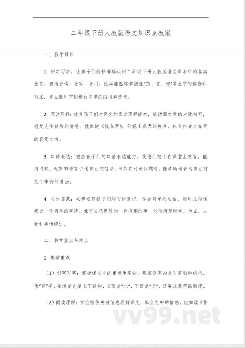 二年级下册人教版语文知识点