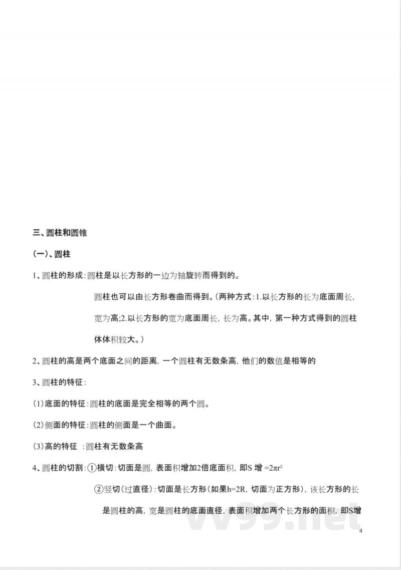 新人教版六年级下册数学知识点