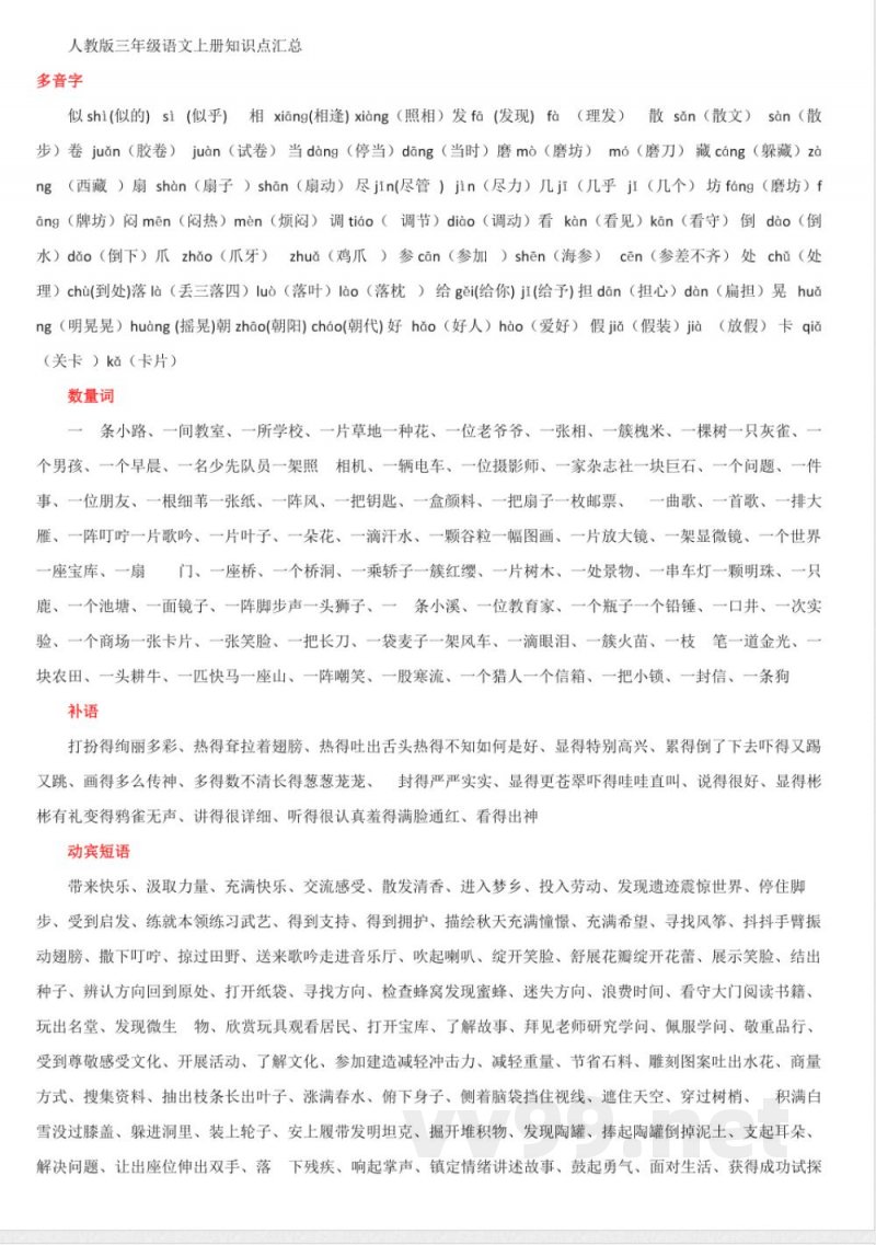 人教版三年级语文上册知识点