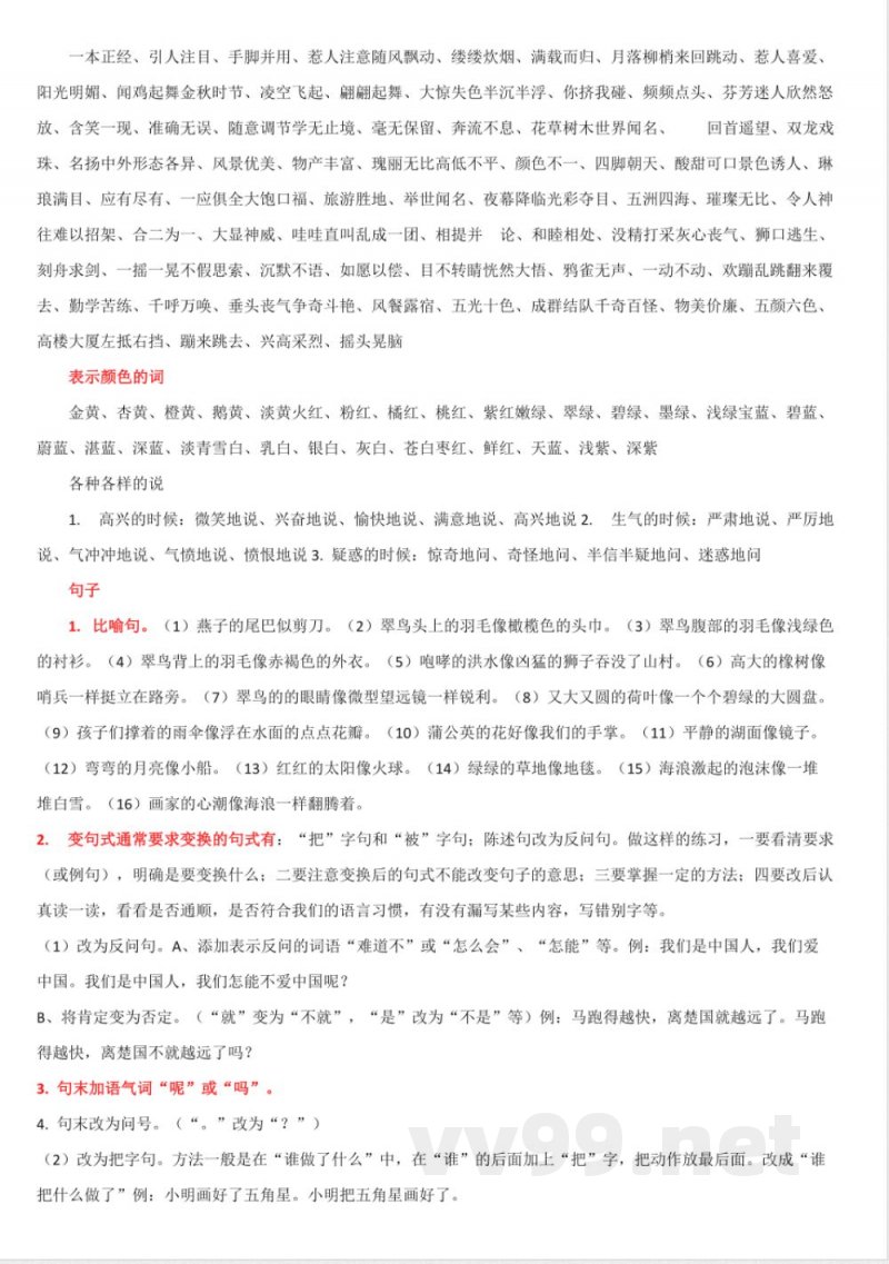 人教版三年级语文上册知识点