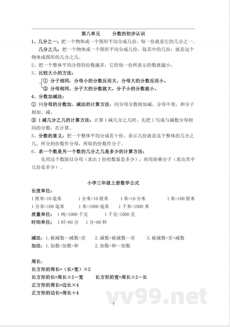 人教版三年级数学上册知识点汇总 人教版三年级数学上册知识点汇总