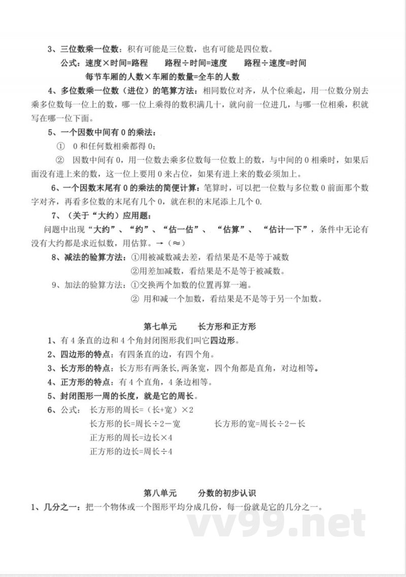 人教版三年级数学上册知识点汇总