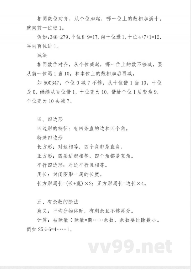 三年级上册数学重要知识点 三年级上册数学重要知识点
