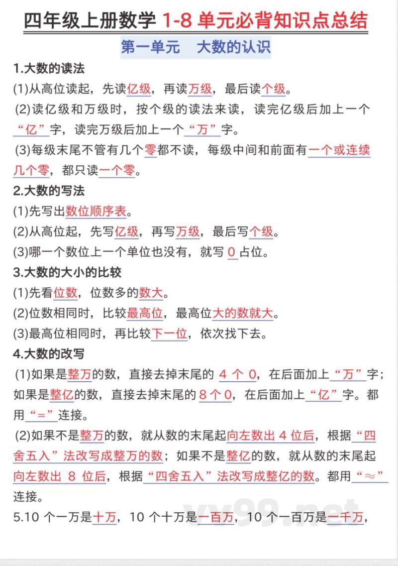四年级（上）数学知识点汇总《人教版》