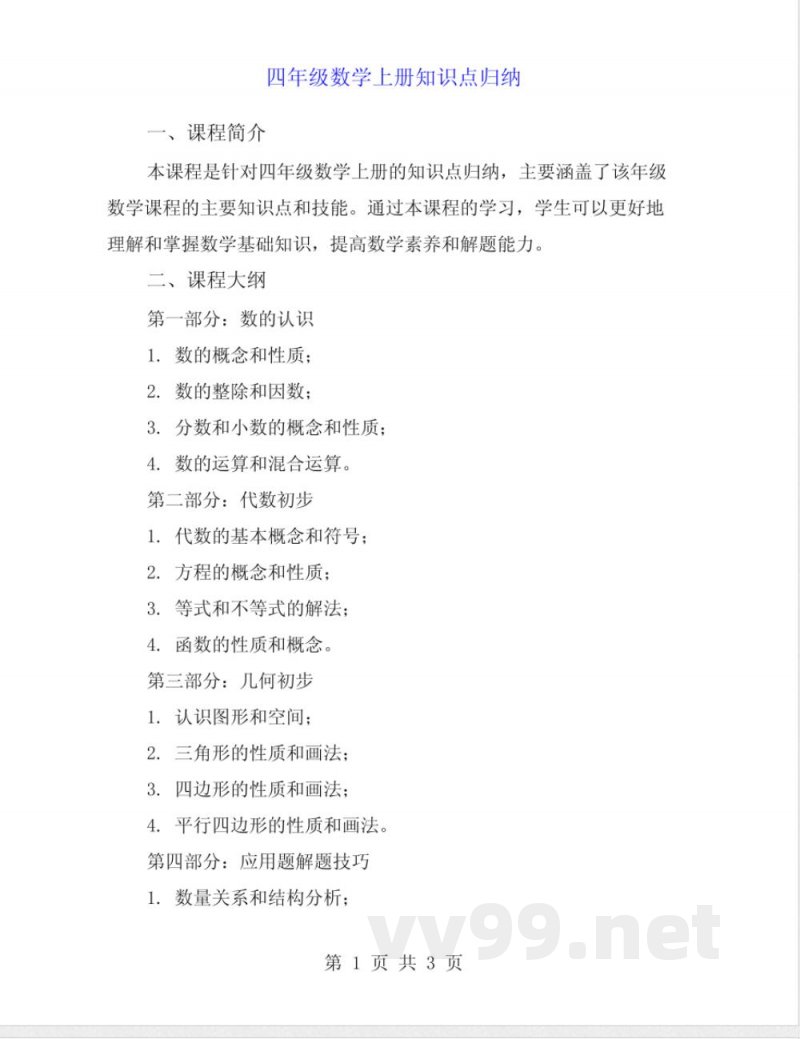 四年级数学上册知识点归纳