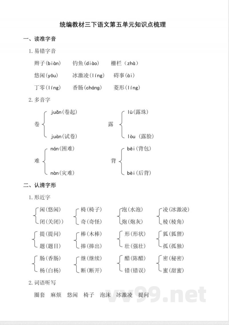 统编教材三年级下册语文第五单元知识点梳理 统编教材三年级下册语文第五单元知识点梳理