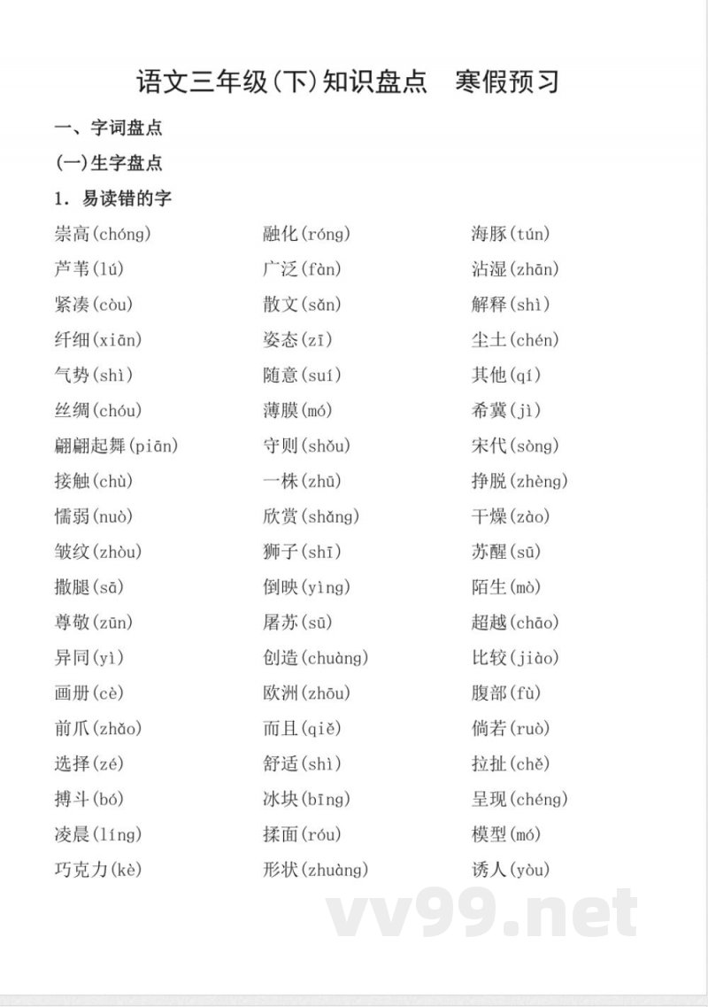 语文寒假预习知识点三年级语文下册 语文寒假预习知识点三年级语文下册