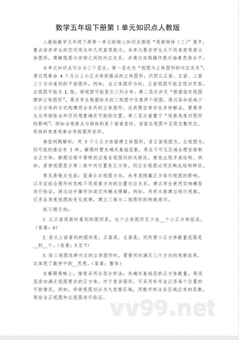 数学五年级下册第1单元知识点人教版