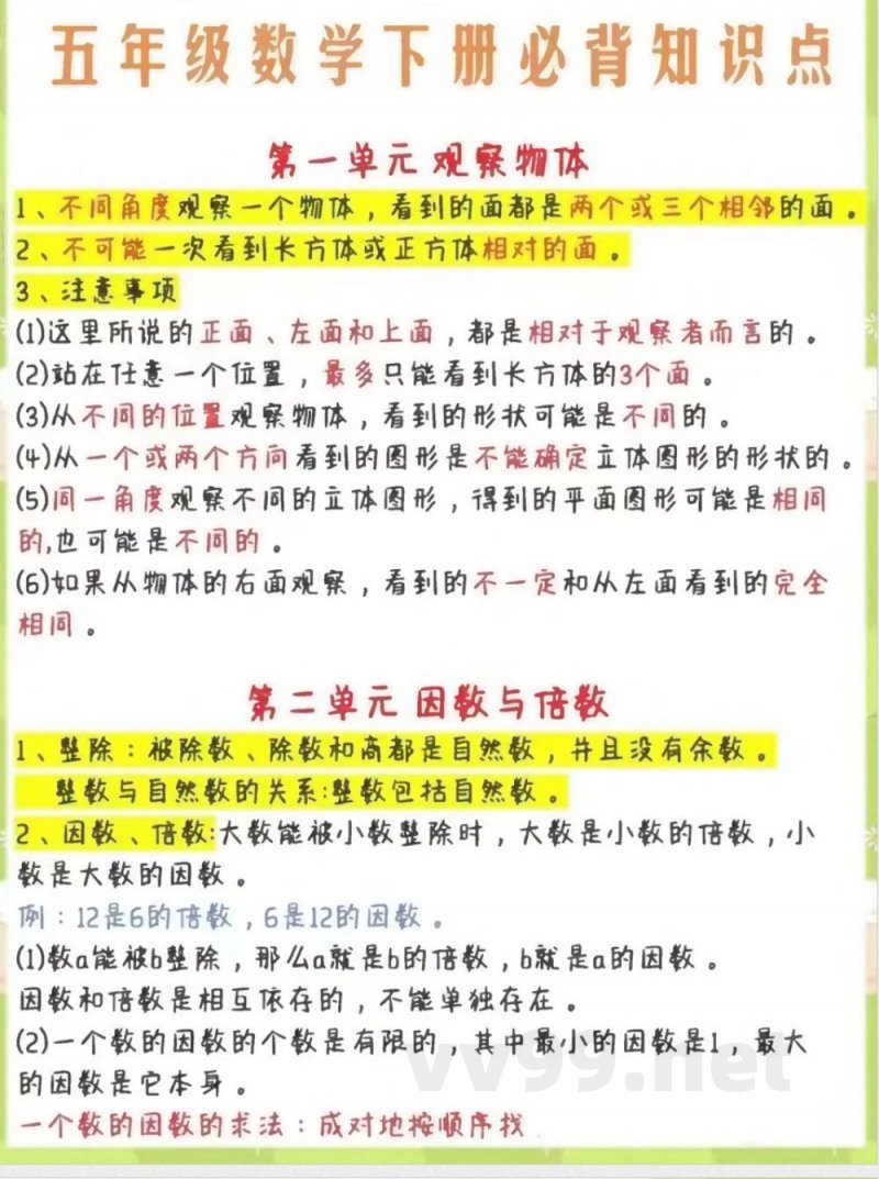 五年级数学下册知识点 五年级数学下册知识点