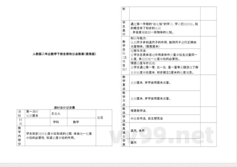 人教版二年级数学下册全册知识点教案(表格版) 人教版二年级数学下册全册知识点教案(表格版)
