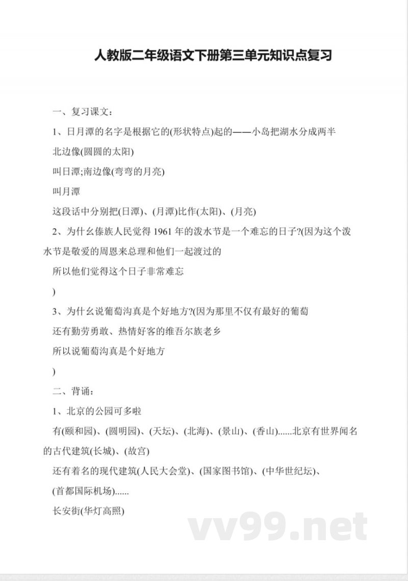 人教版二年级语文下册第三单元知识点复习